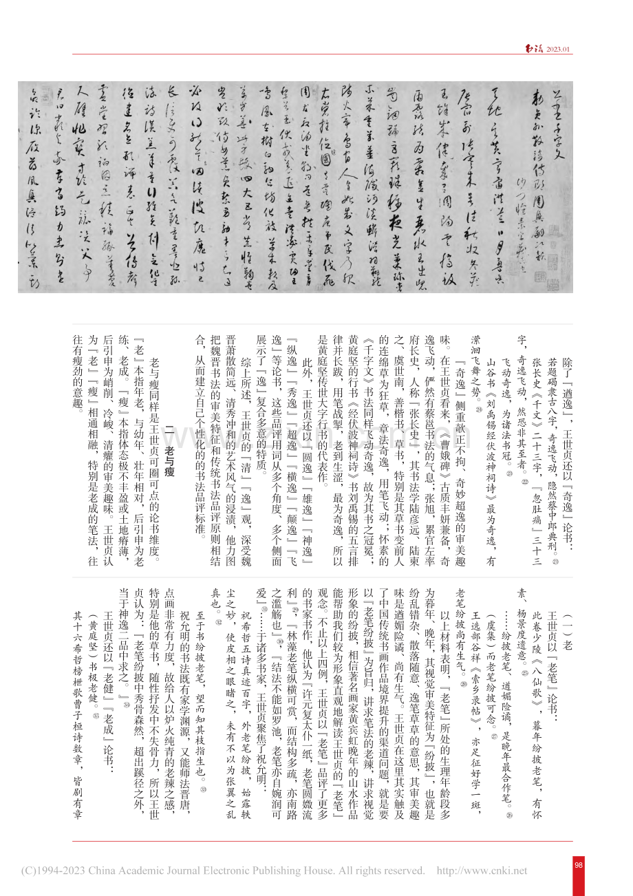王世贞书法品评中的四个类型_陈俊堂.pdf_第3页