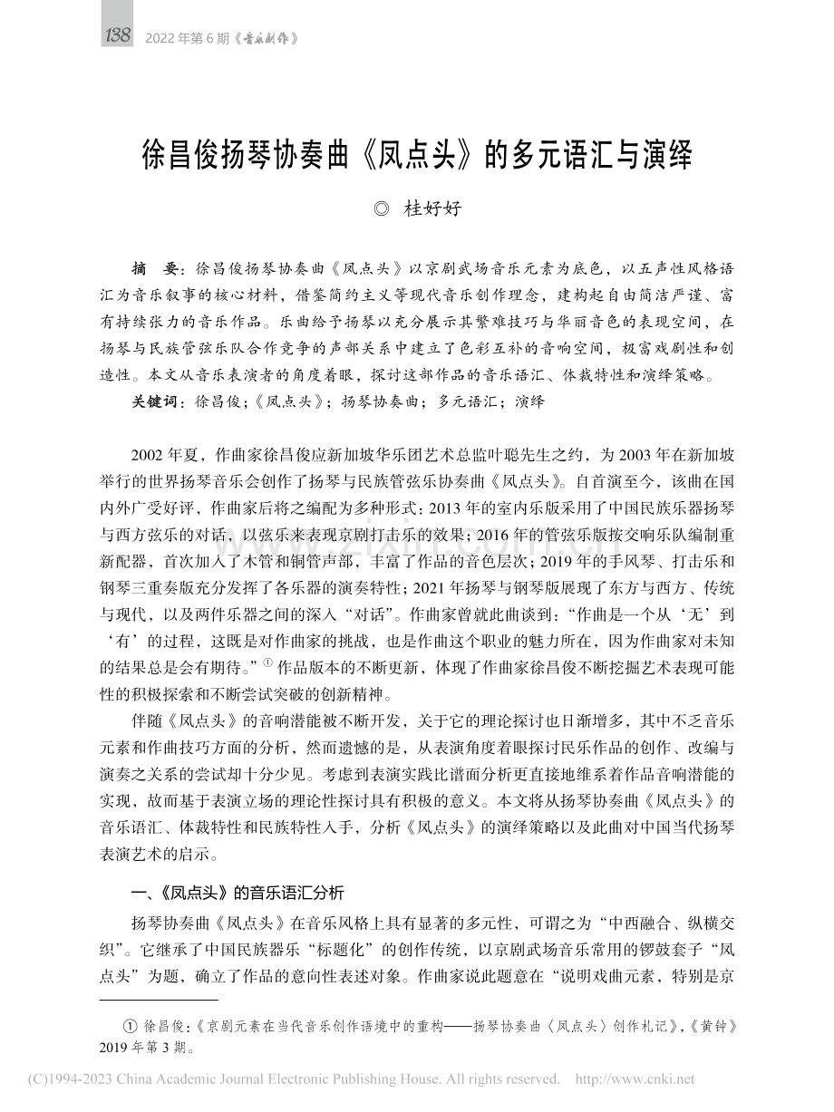 徐昌俊扬琴协奏曲《凤点头》的多元语汇与演绎_桂好好.pdf_第1页