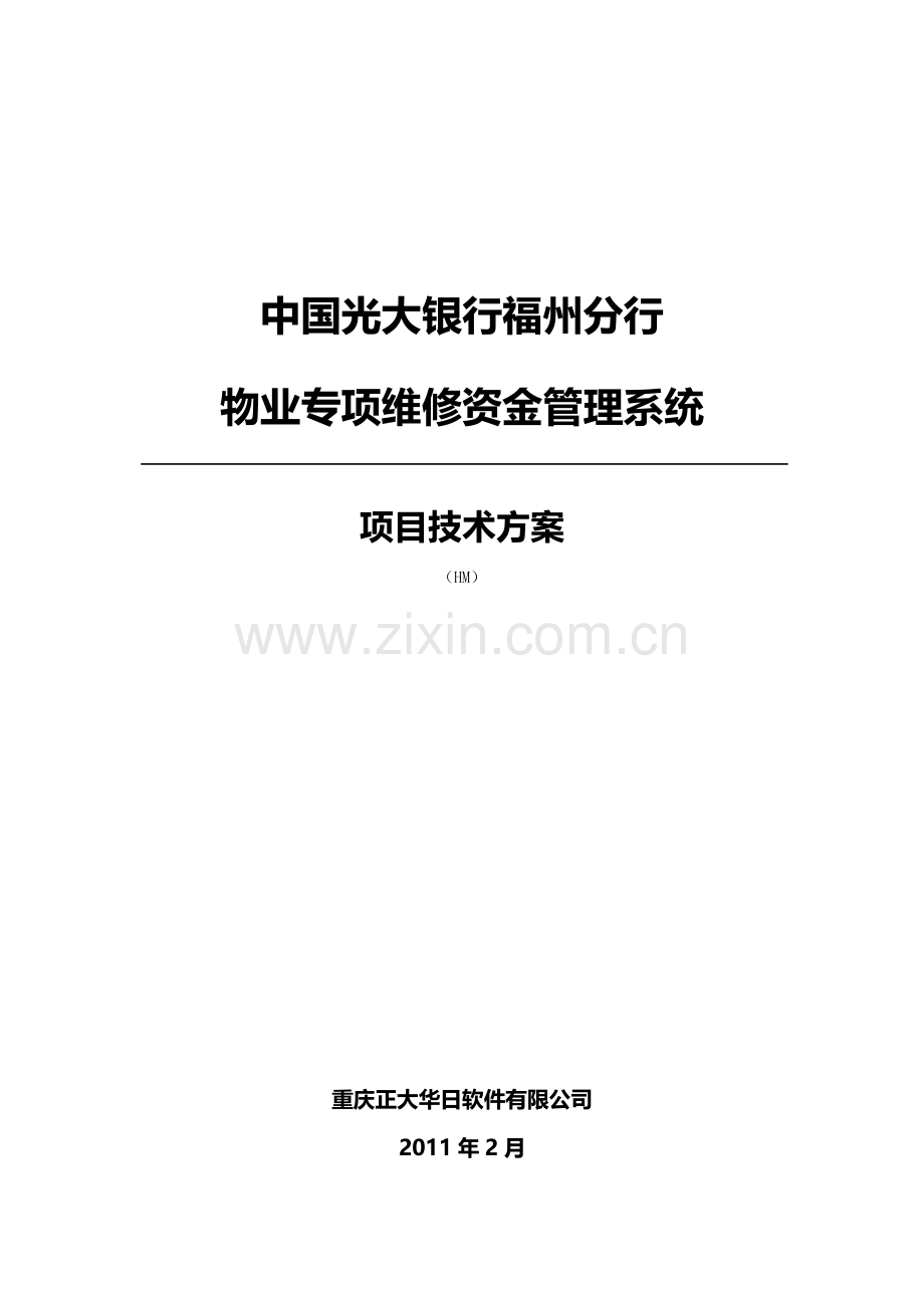 物业专项维修资金管理系统项目投标书方案.docx_第1页