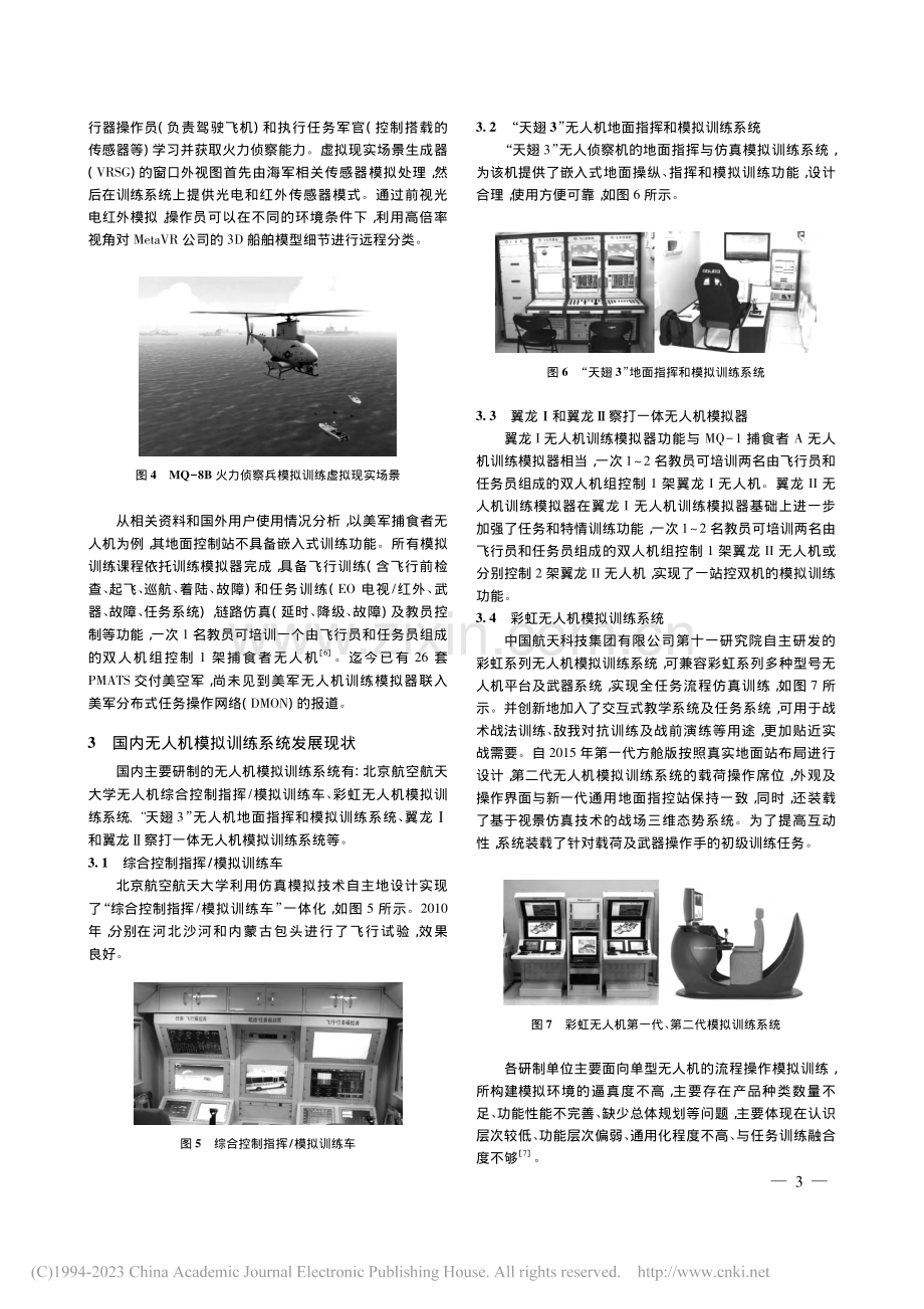 无人机模拟训练发展及运用研究综述_矫永康.pdf_第3页