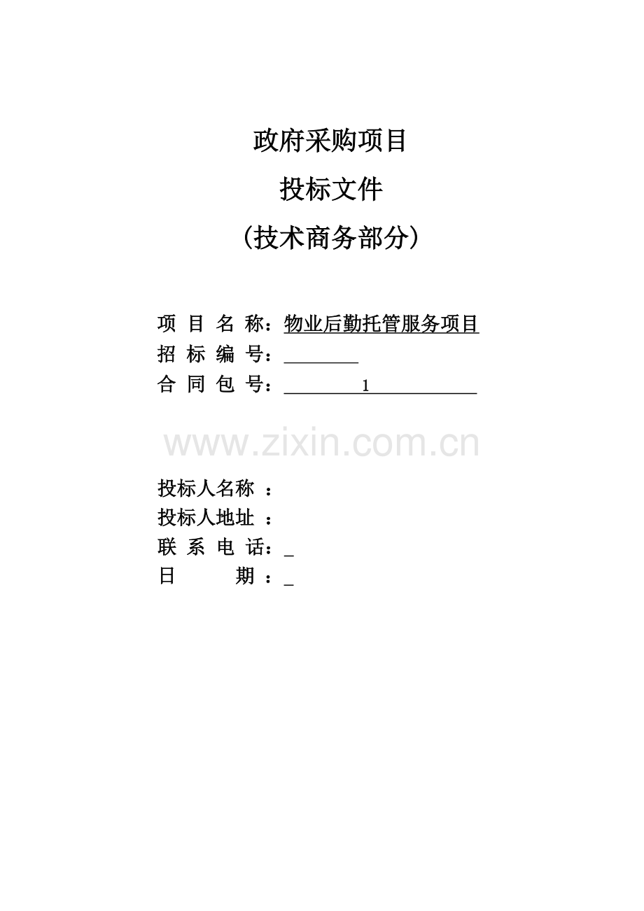 物业后勤托管服务项目投标文件.docx_第1页