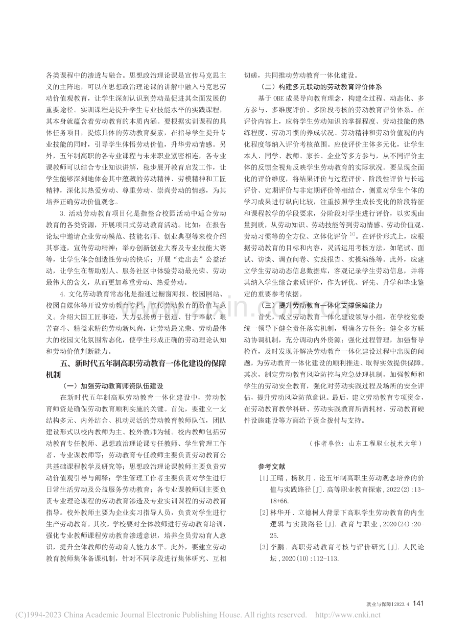 新时代五年制高职劳动教育一体化建设研究_杨俊杰.pdf_第3页