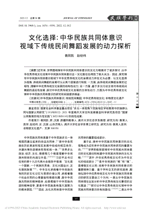 文化选择：中华民族共同体意...传统民间舞蹈发展的动力探析_袁同凯.pdf