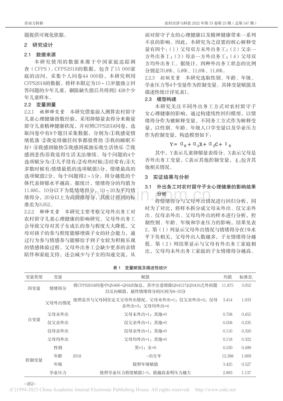 外出务工对农村留守子女心理健康的影响分析_吴鑫.pdf_第2页