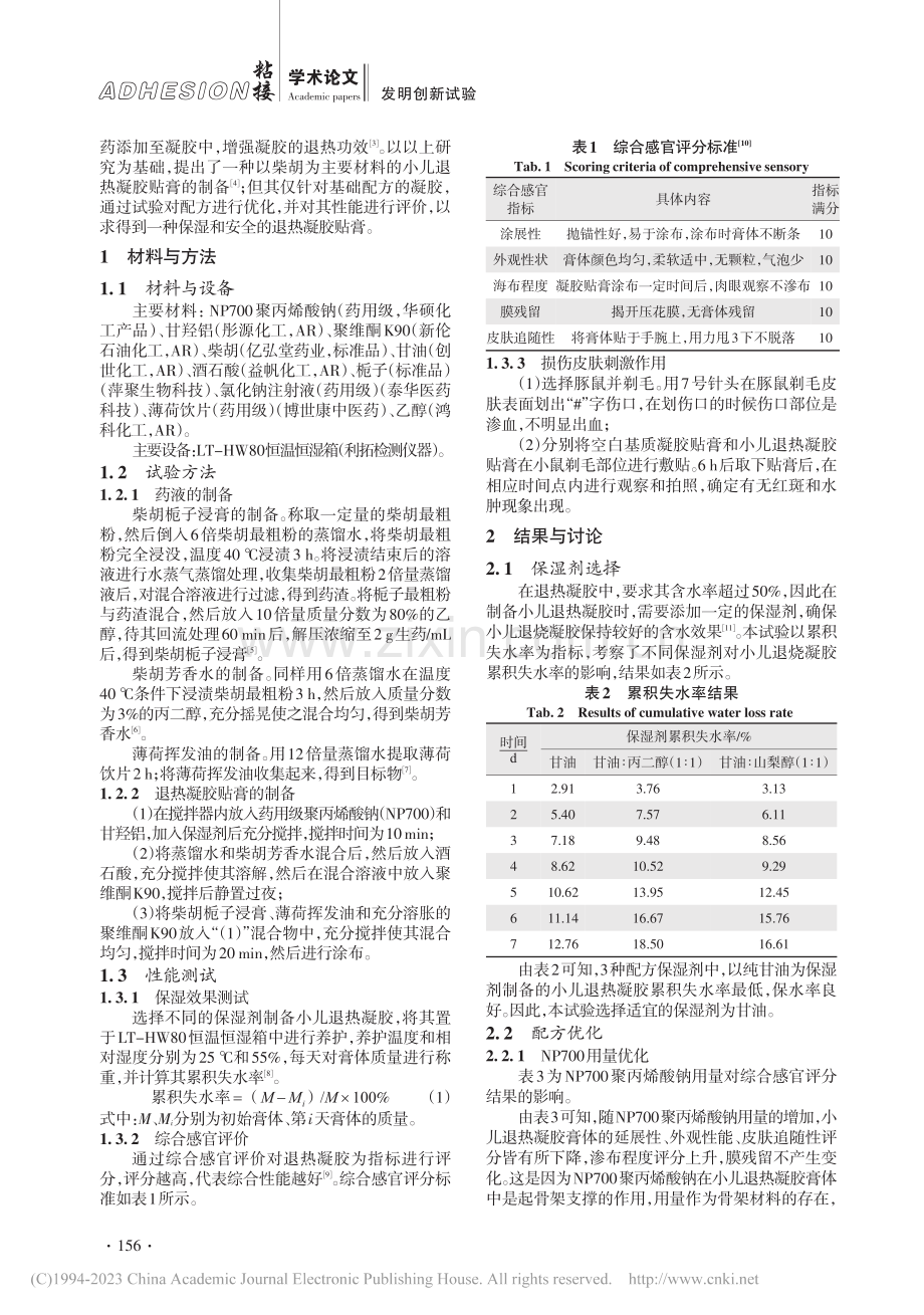一种新型的凝胶贴膏制备工艺优化及性能测试_吴芹.pdf_第2页