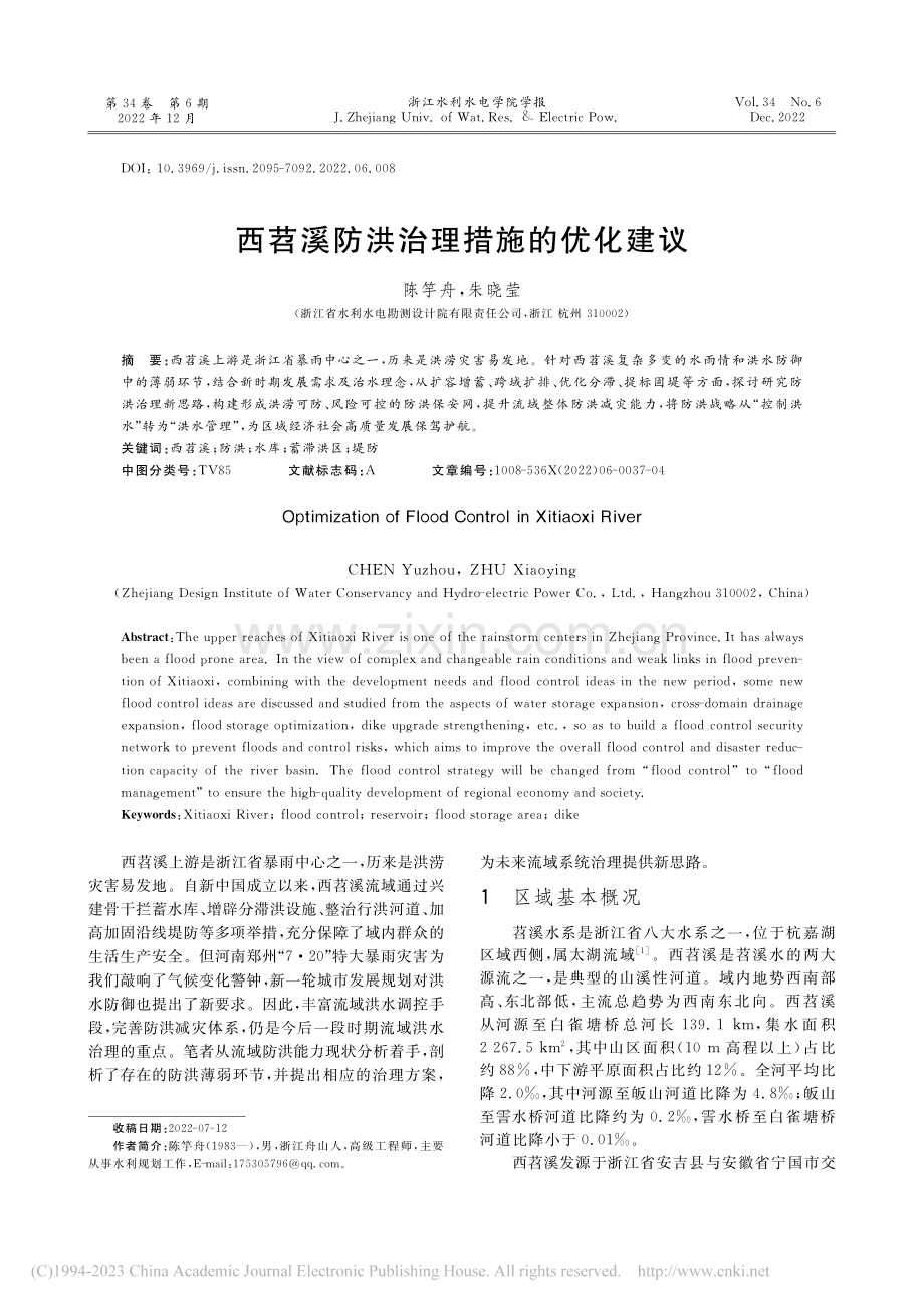 西苕溪防洪治理措施的优化建议_陈竽舟.pdf_第1页
