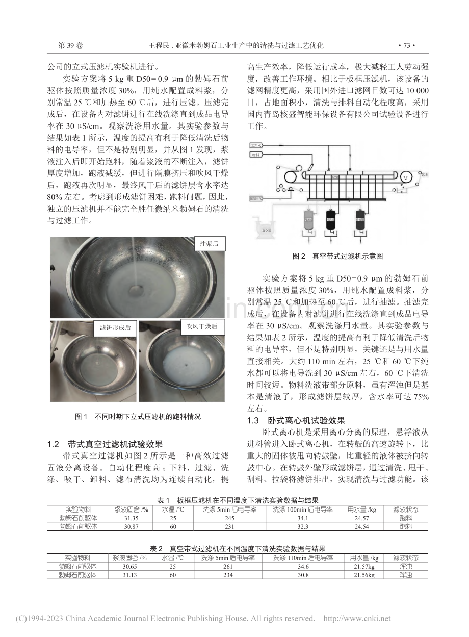 亚微米勃姆石工业生产中的清洗与过滤工艺优化_王程民.pdf_第2页
