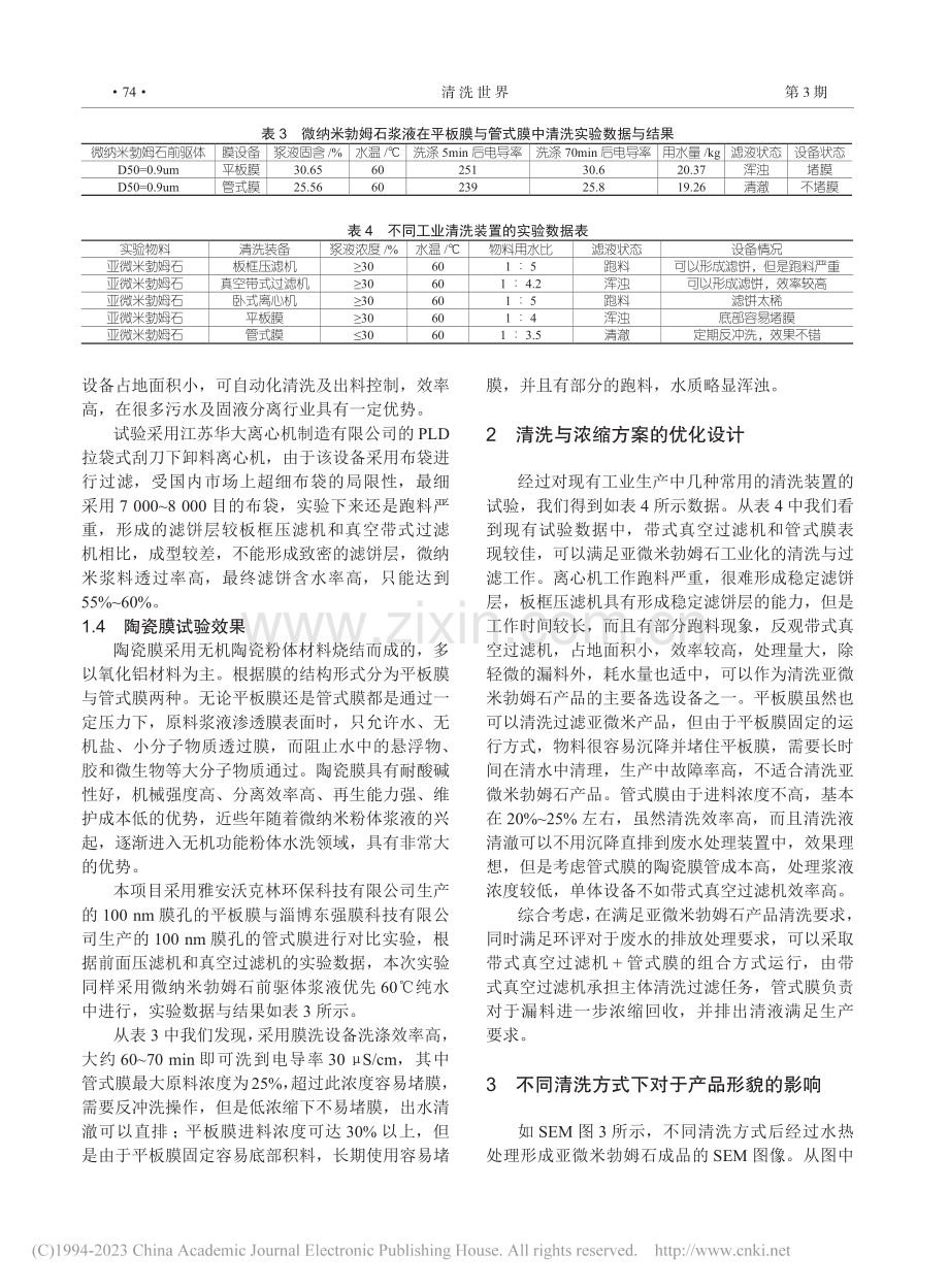 亚微米勃姆石工业生产中的清洗与过滤工艺优化_王程民.pdf_第3页