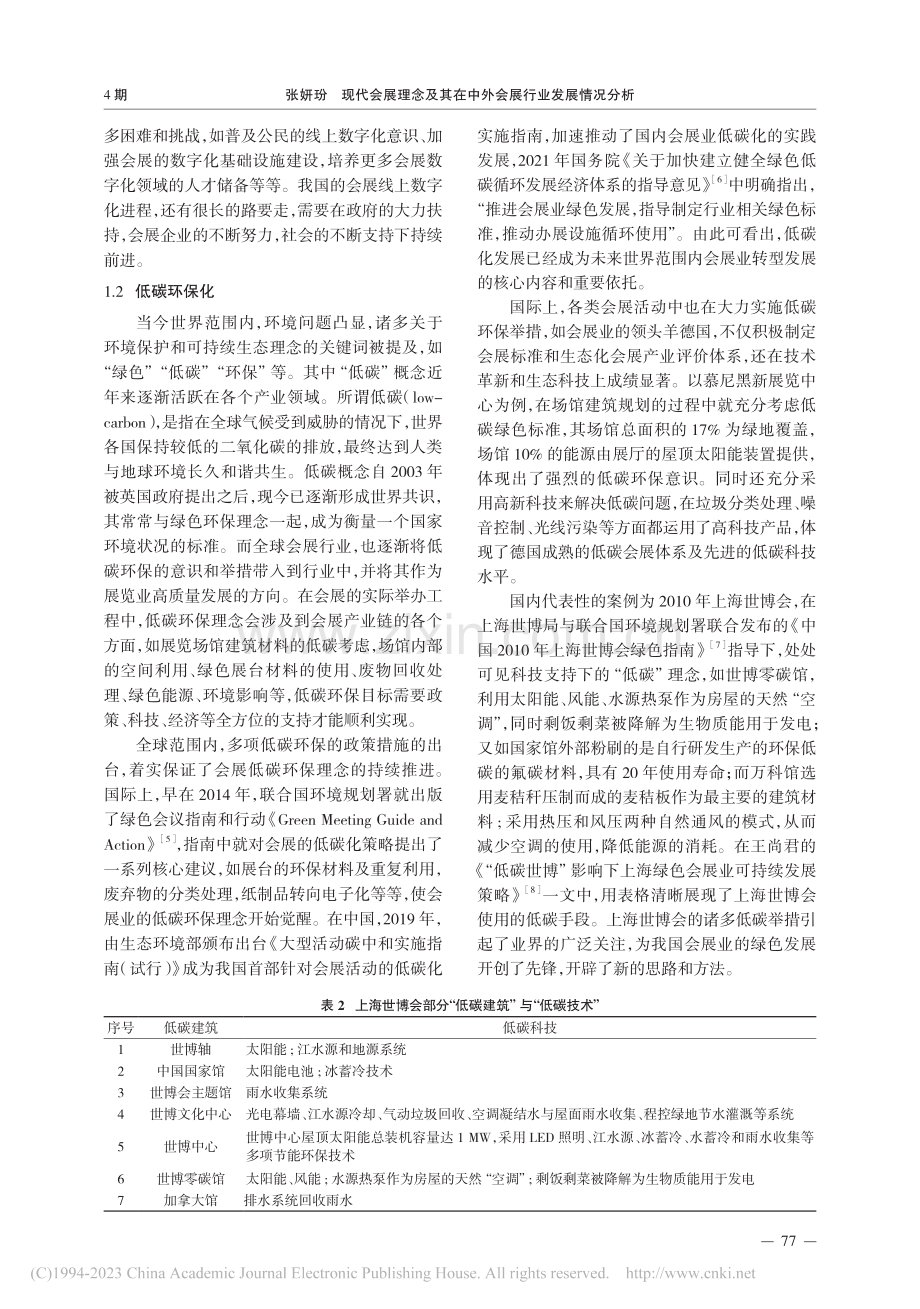 现代会展理念及其在中外会展行业应用发展分析_张妍玢.pdf_第3页