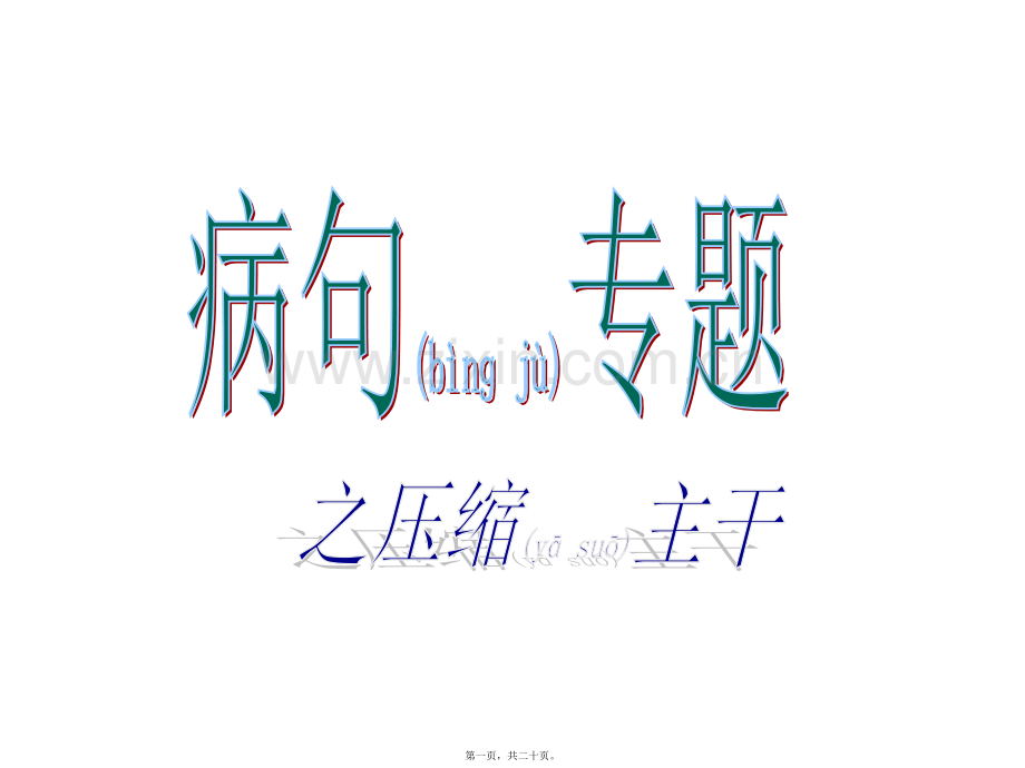 病句之压缩主干.ppt_第1页