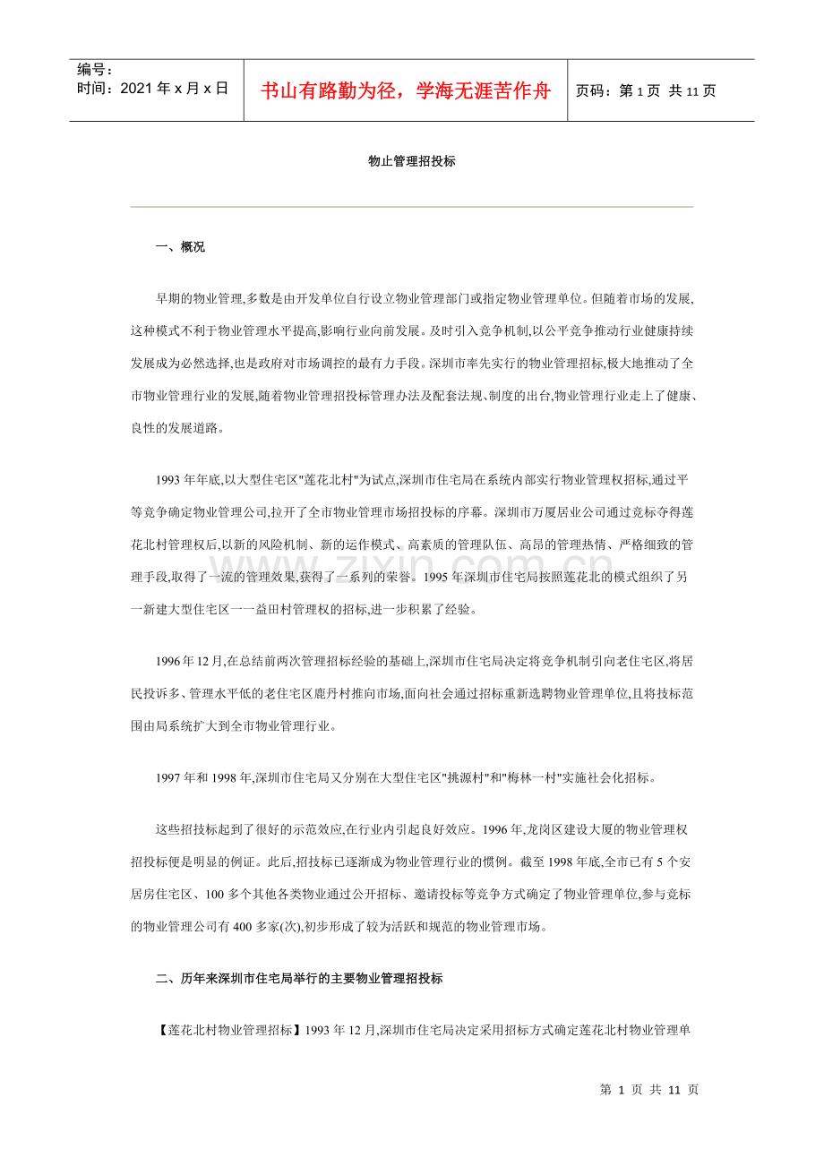 物业招标案例.docx_第1页