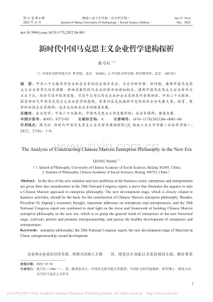 新时代中国马克思主义企业哲学建构探析_强乃社.pdf