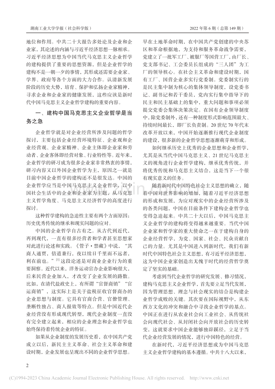 新时代中国马克思主义企业哲学建构探析_强乃社.pdf_第2页