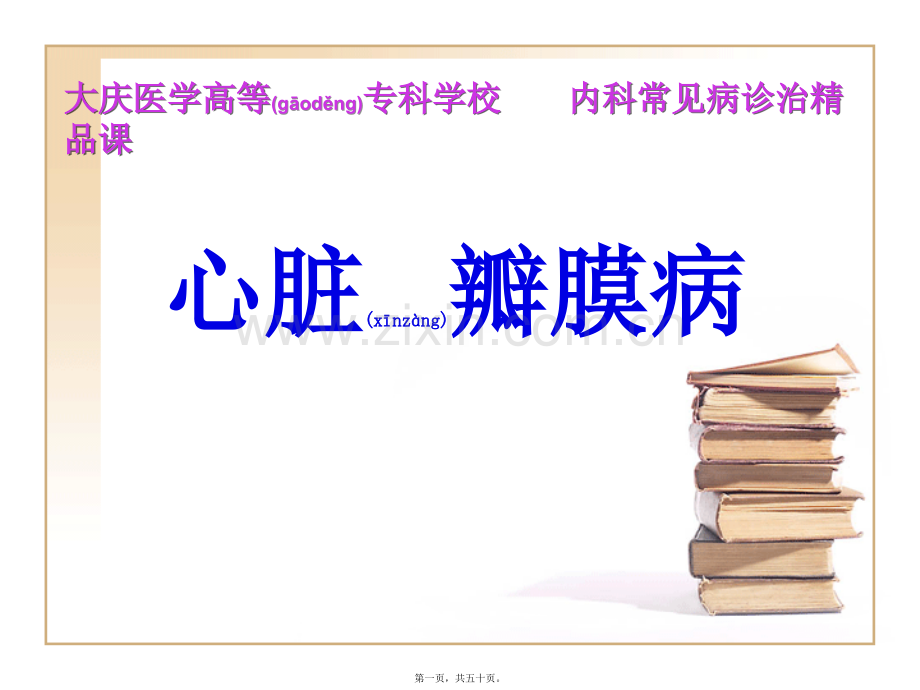 瓣膜病.ppt_第1页