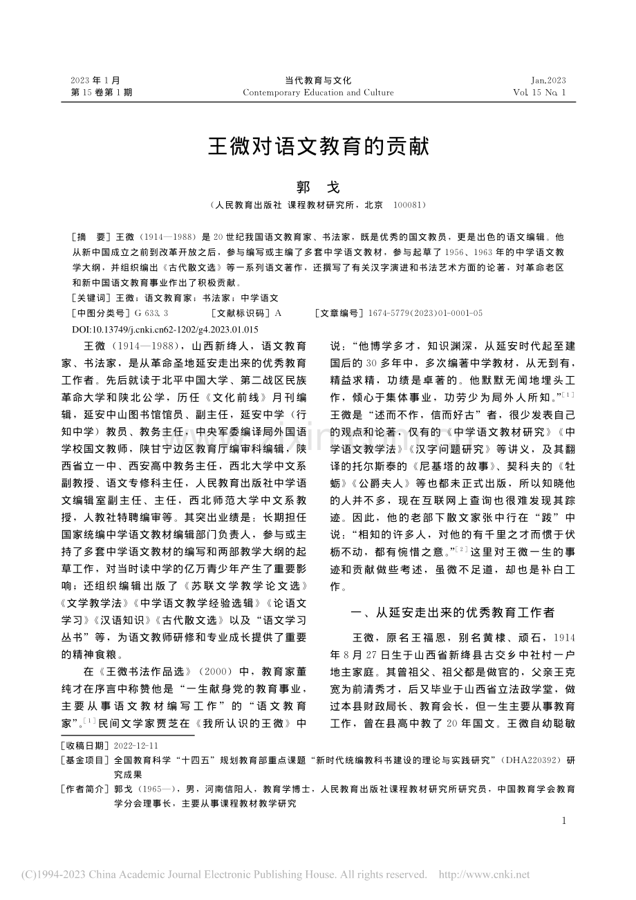 王微对语文教育的贡献_郭戈.pdf_第1页