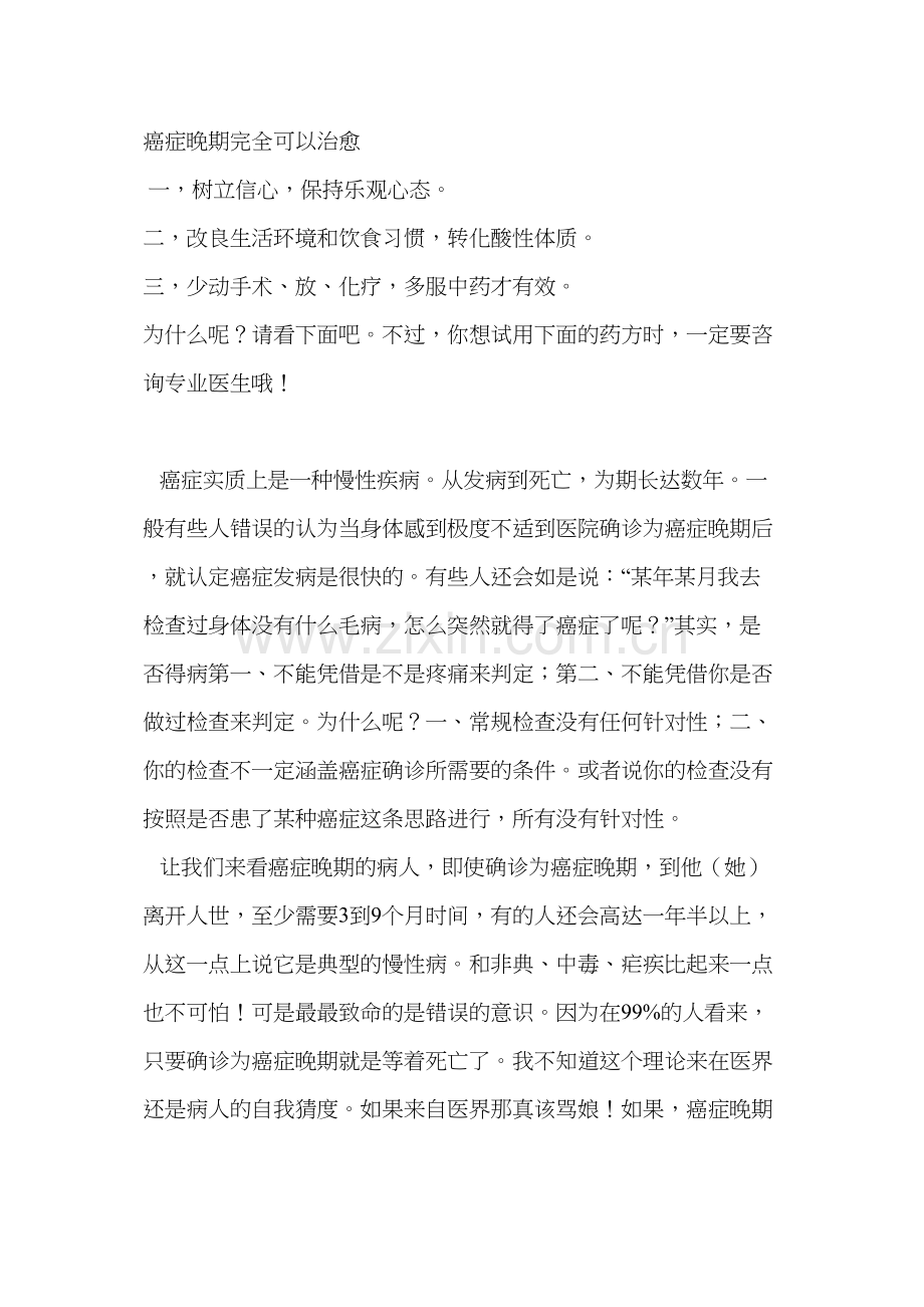 癌症晚期完全可以治愈.docx_第1页
