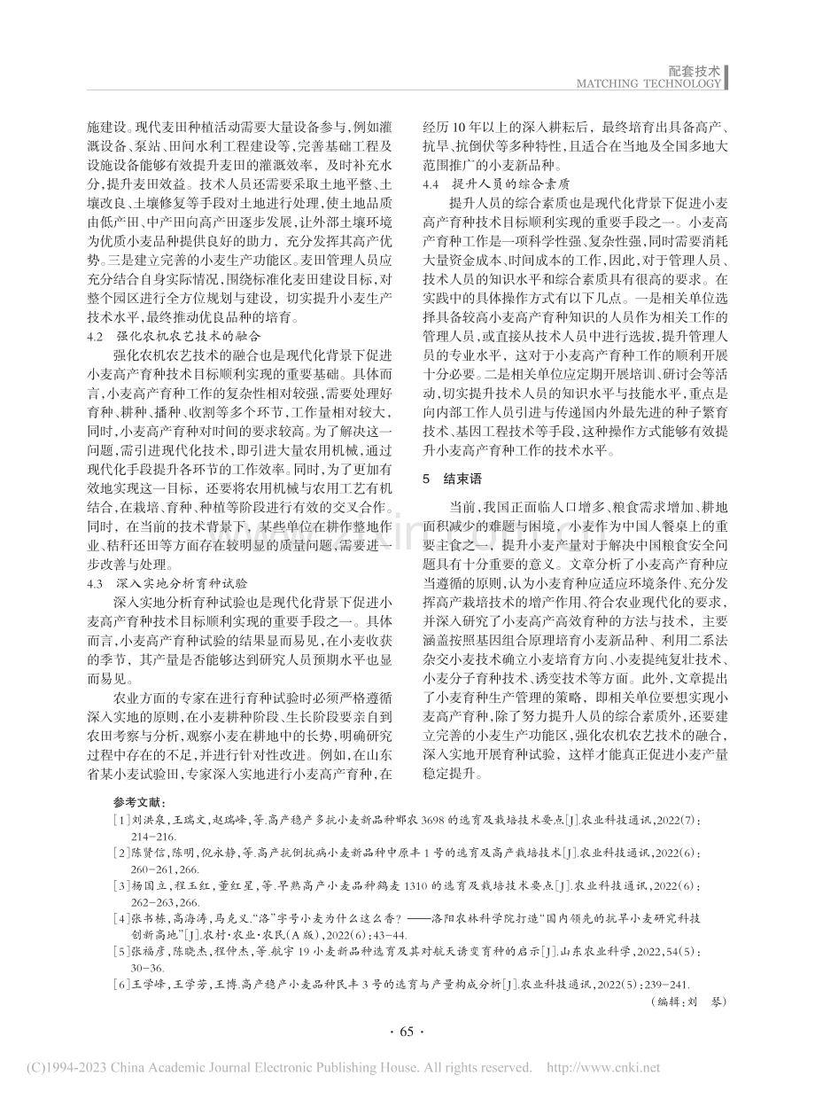 小麦高产育种技术分析_王立雷.pdf_第3页
