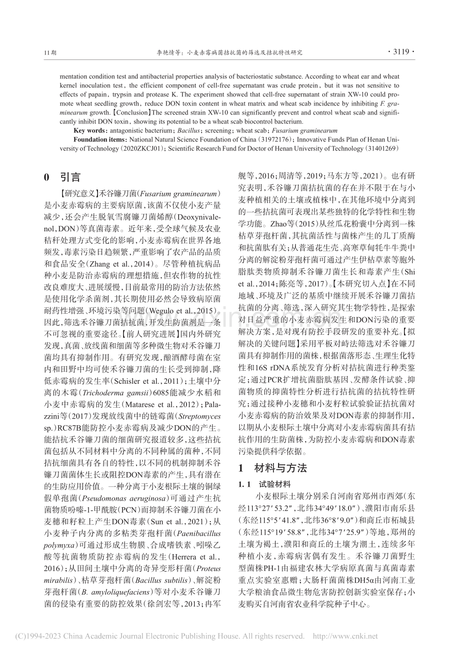 小麦赤霉病菌拮抗菌的筛选及拮抗特性研究_李艳情.pdf_第2页