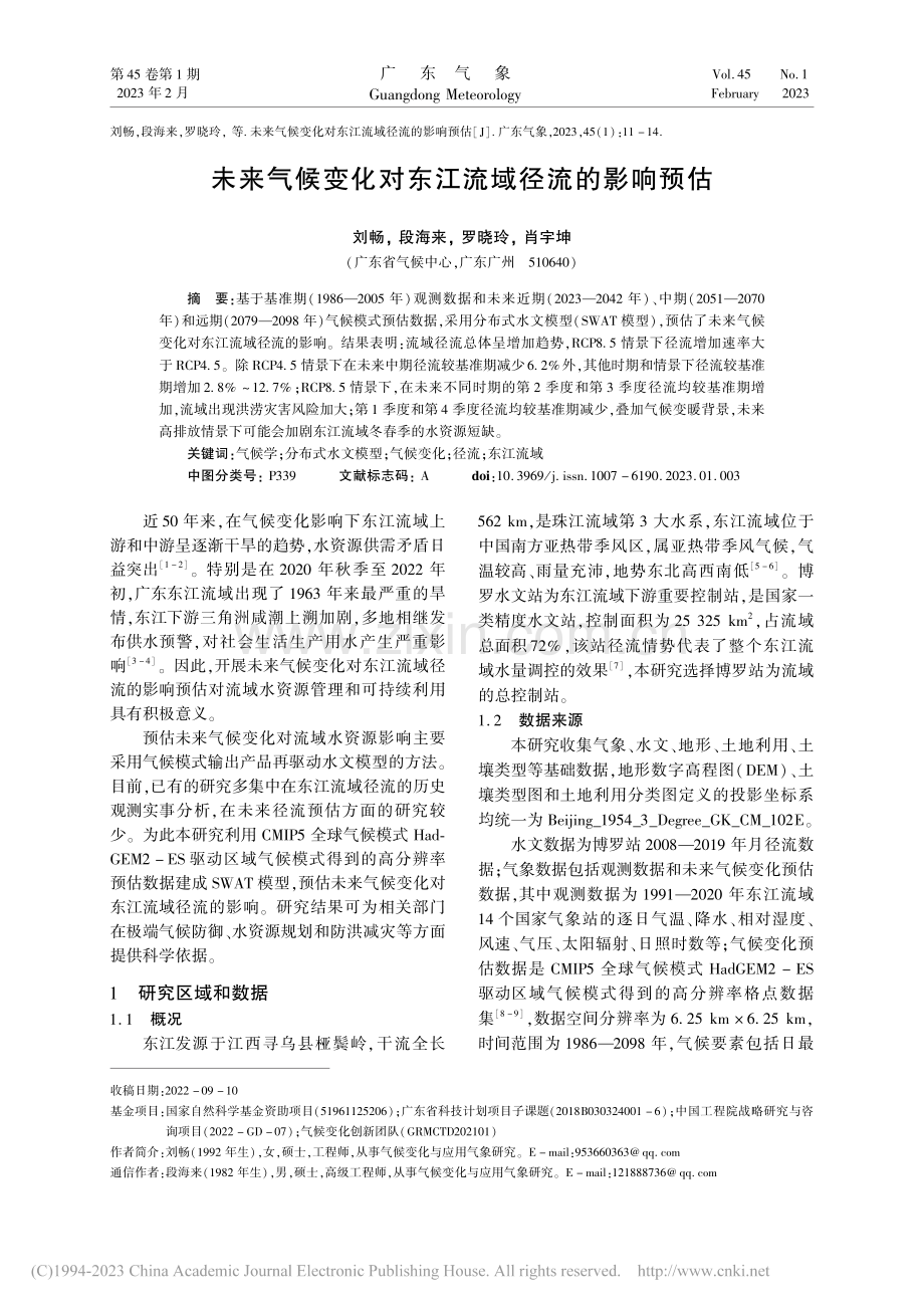未来气候变化对东江流域径流的影响预估_刘畅.pdf_第1页