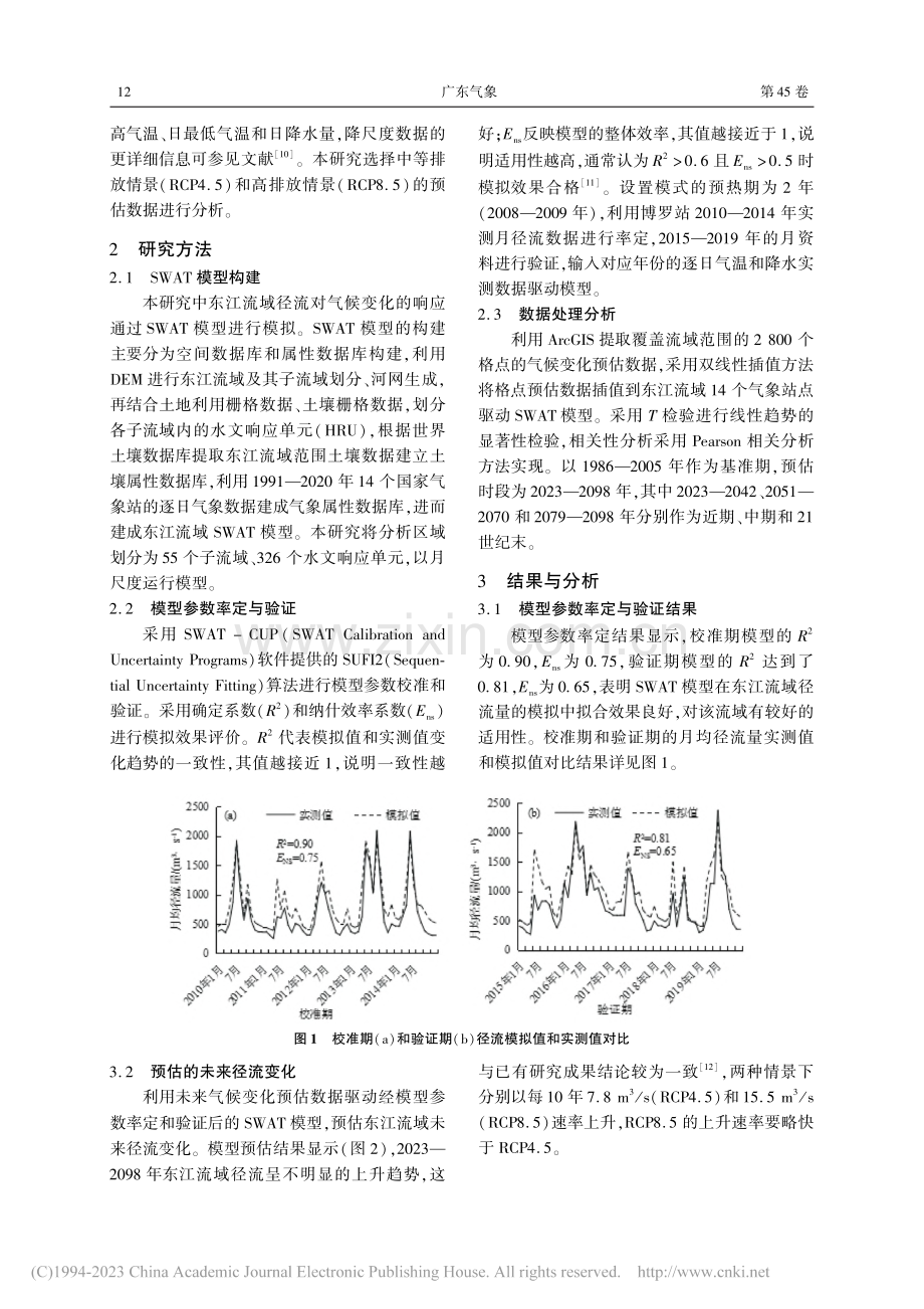 未来气候变化对东江流域径流的影响预估_刘畅.pdf_第2页