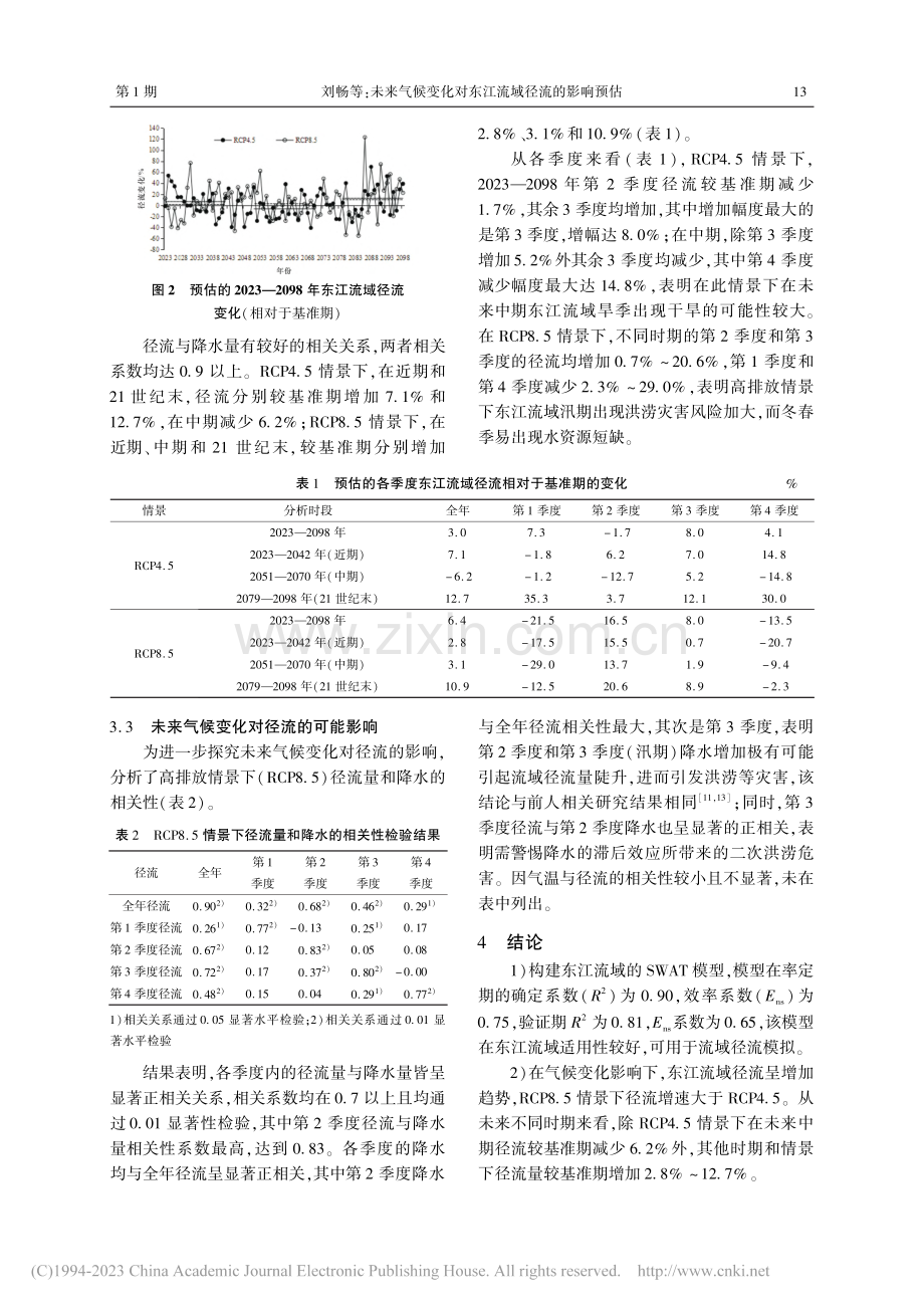 未来气候变化对东江流域径流的影响预估_刘畅.pdf_第3页