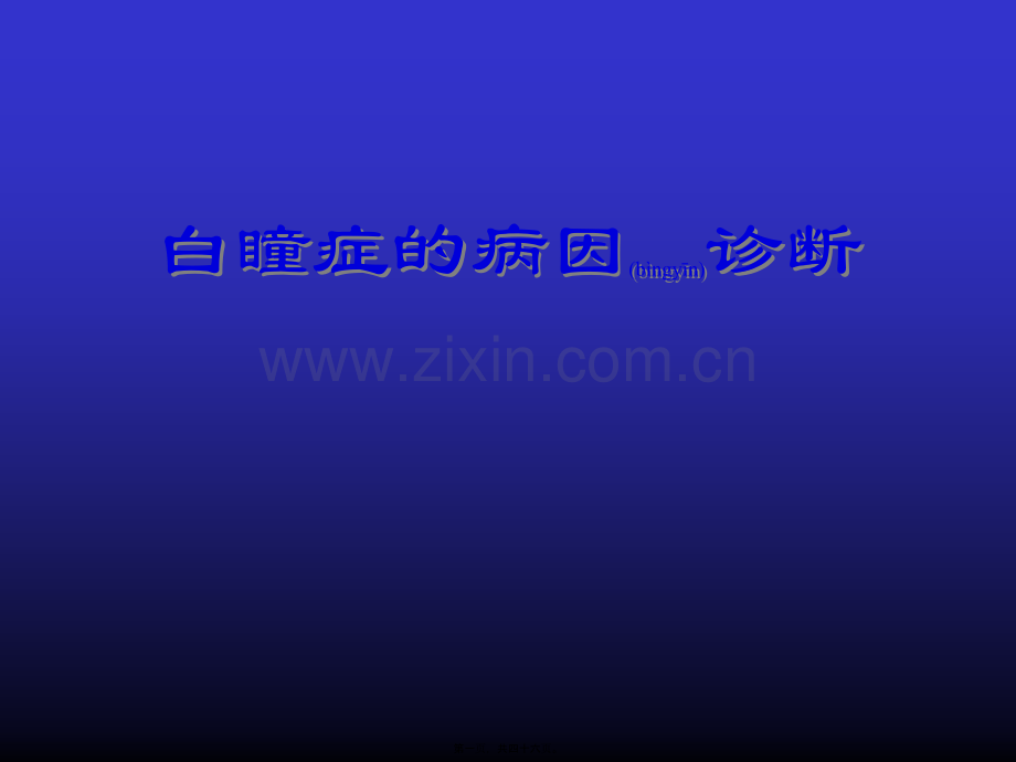 白瞳症.ppt_第1页