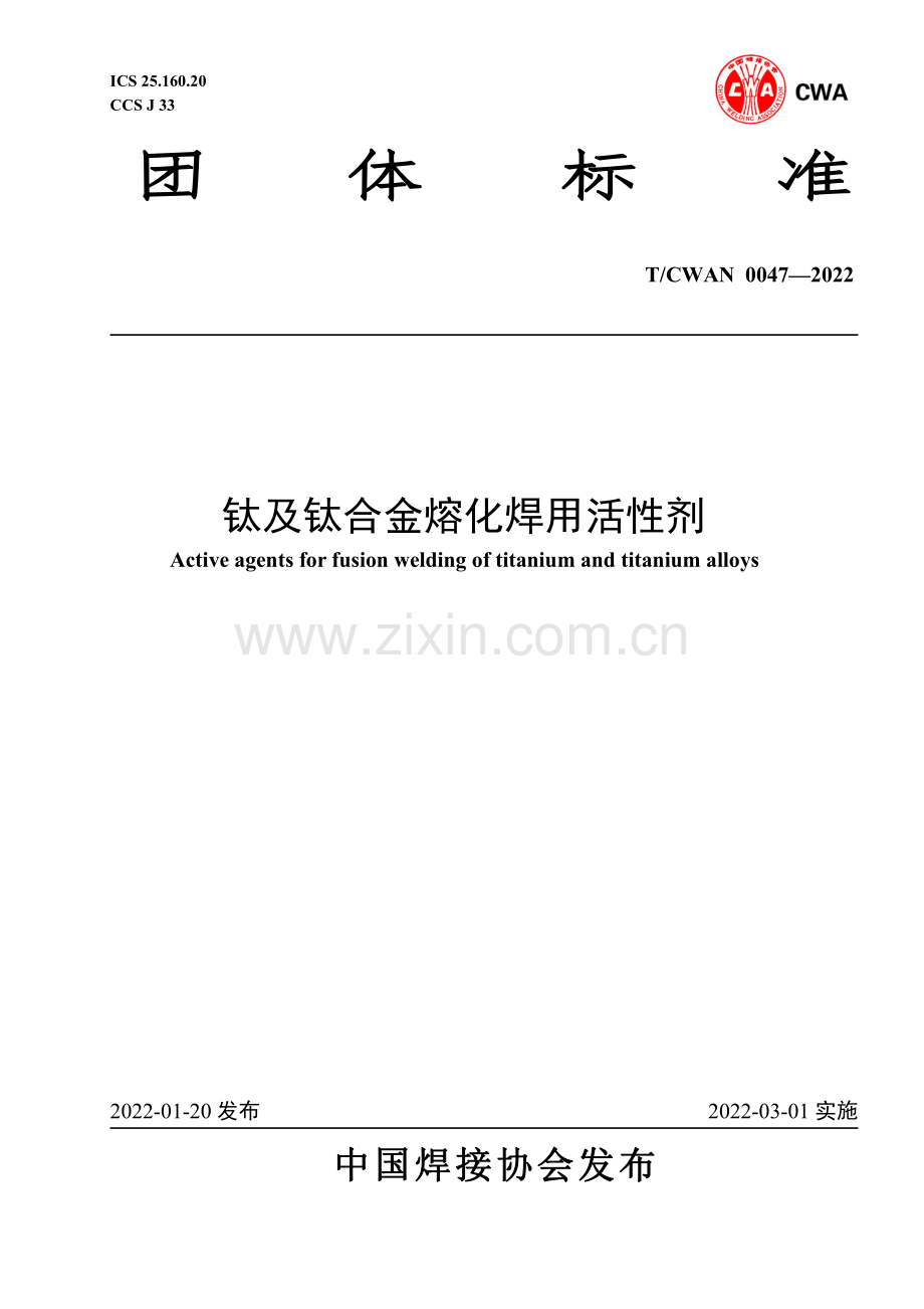 T_CWAN 0047-2022 钛及钛合金熔化焊用活性剂.pdf_第1页