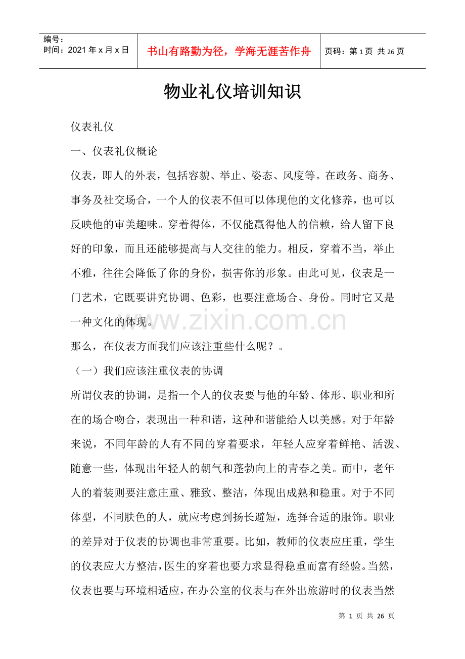 物业礼仪培训知识(1).docx_第1页