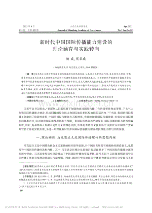 新时代中国国际传播能力建设的理论涵育与实践转向_杨威.pdf