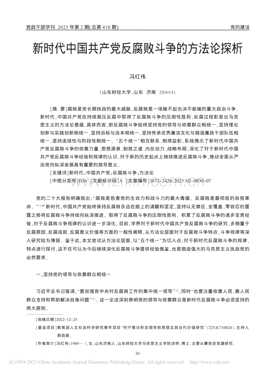 新时代中国共产党反腐败斗争的方法论探析_冯红伟.pdf_第1页