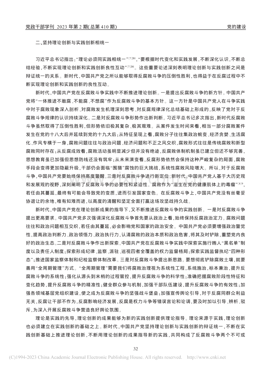 新时代中国共产党反腐败斗争的方法论探析_冯红伟.pdf_第3页