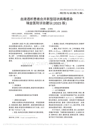 血液透析患者合并新型冠状病...医院诊治建议（2023版）_吴晓静.pdf