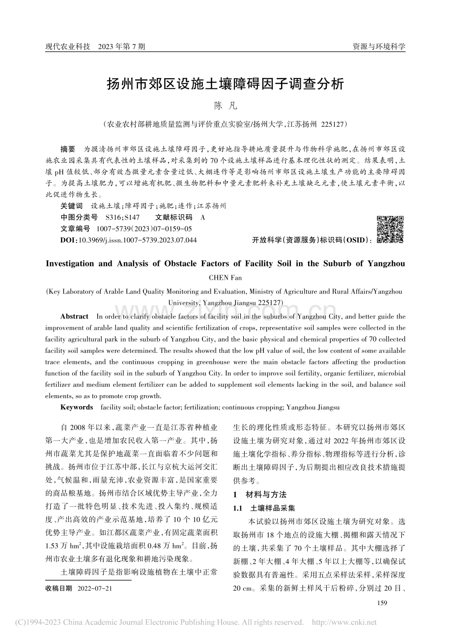 扬州市郊区设施土壤障碍因子调查分析_陈凡.pdf_第1页