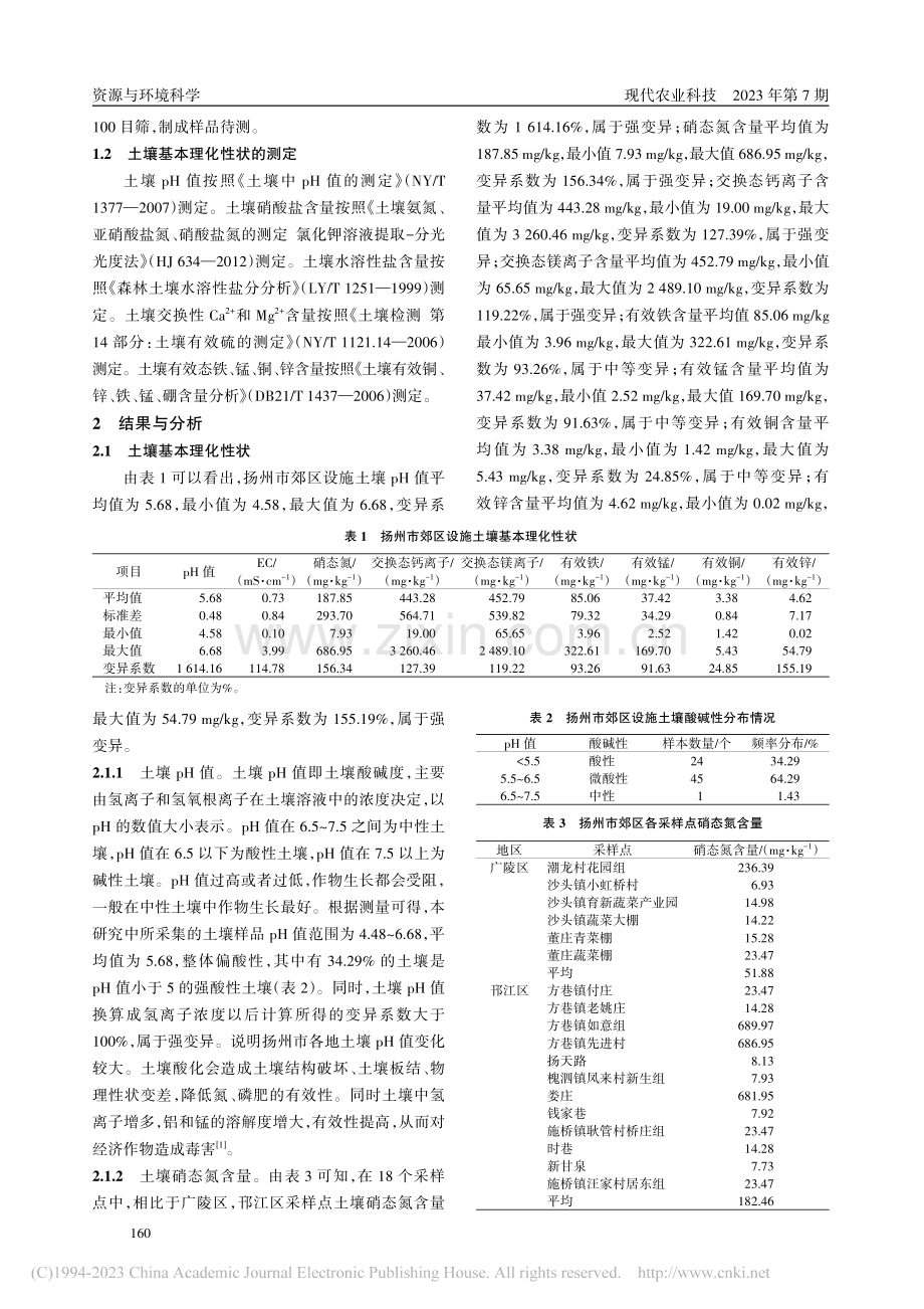扬州市郊区设施土壤障碍因子调查分析_陈凡.pdf_第2页