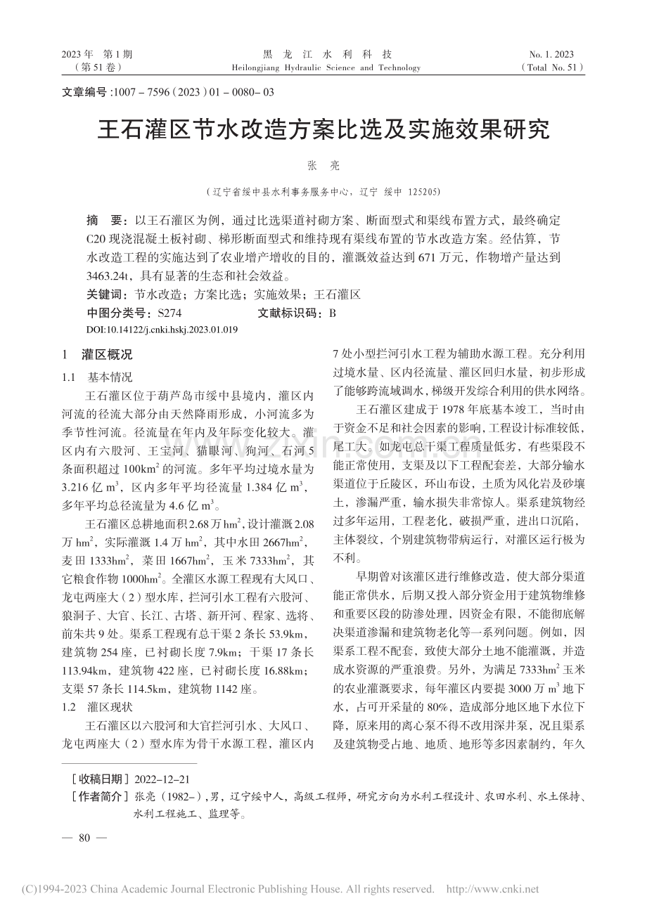 王石灌区节水改造方案比选及实施效果研究_张亮.pdf_第1页