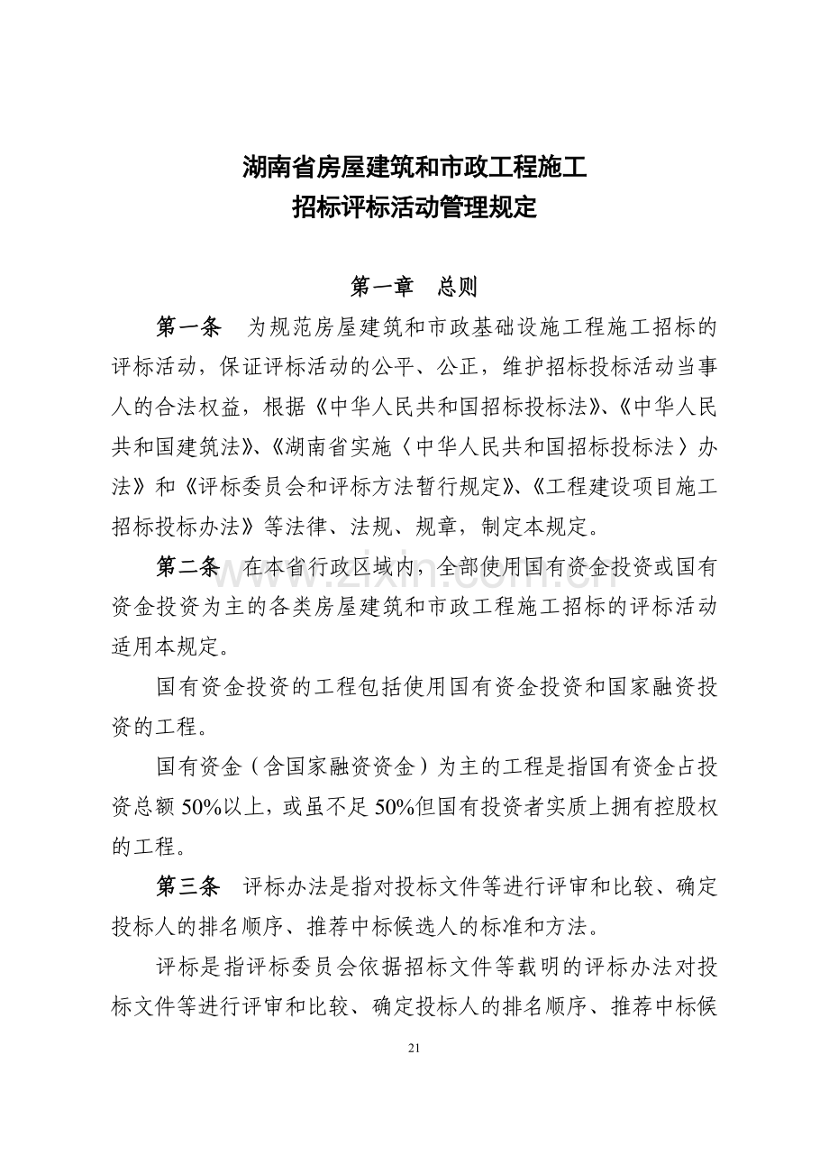 湘建建〔XXXX〕318号文件-房建市政工程招标评标管理规定.docx_第1页