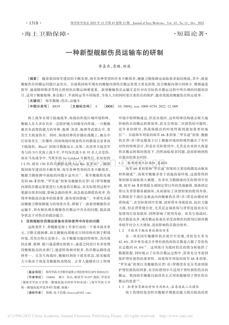 一种新型舰艇伤员运输车的研制_李喜存.pdf_第1页