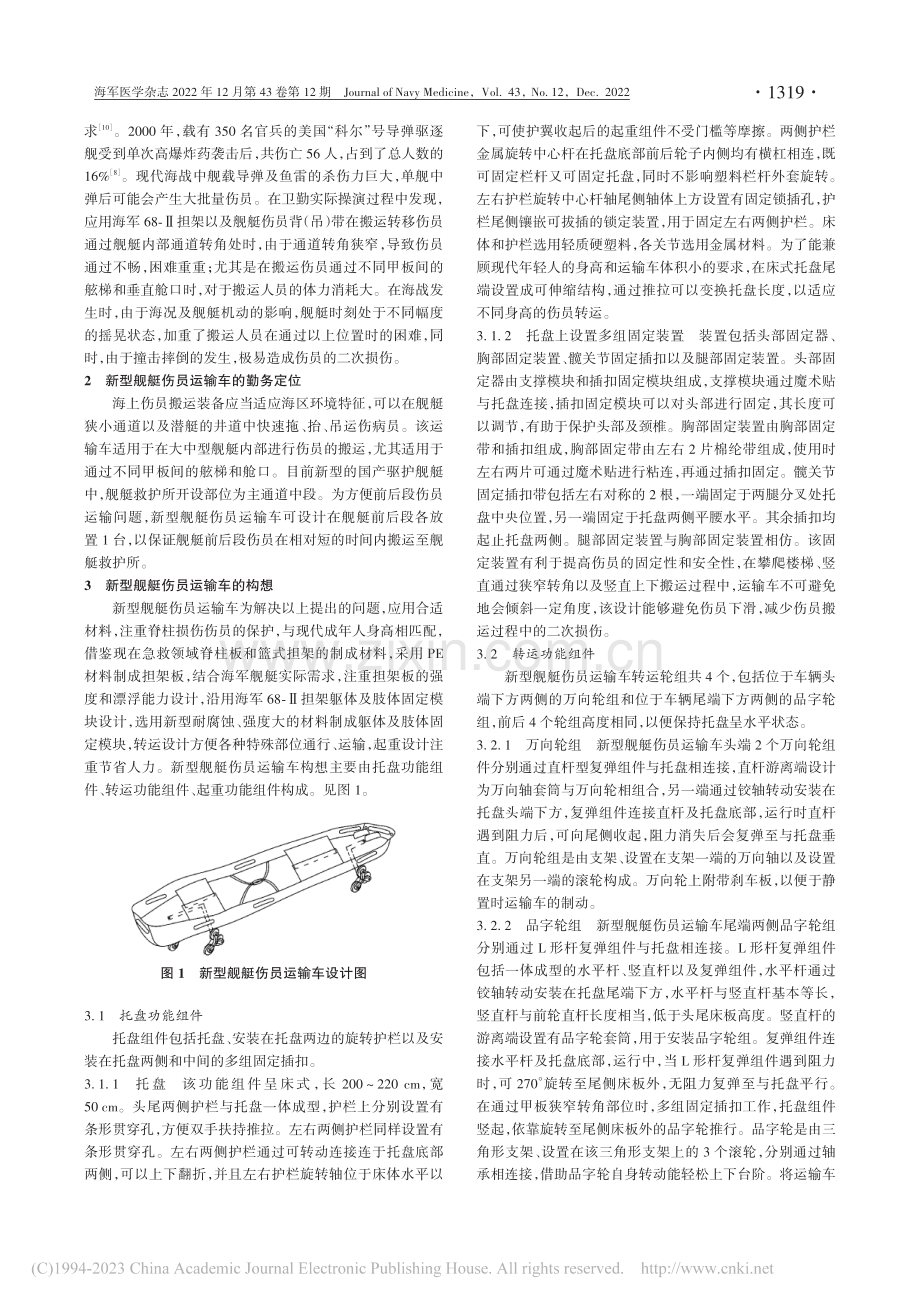 一种新型舰艇伤员运输车的研制_李喜存.pdf_第2页