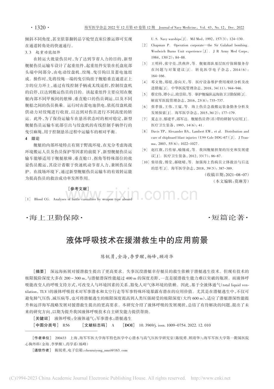 一种新型舰艇伤员运输车的研制_李喜存.pdf_第3页