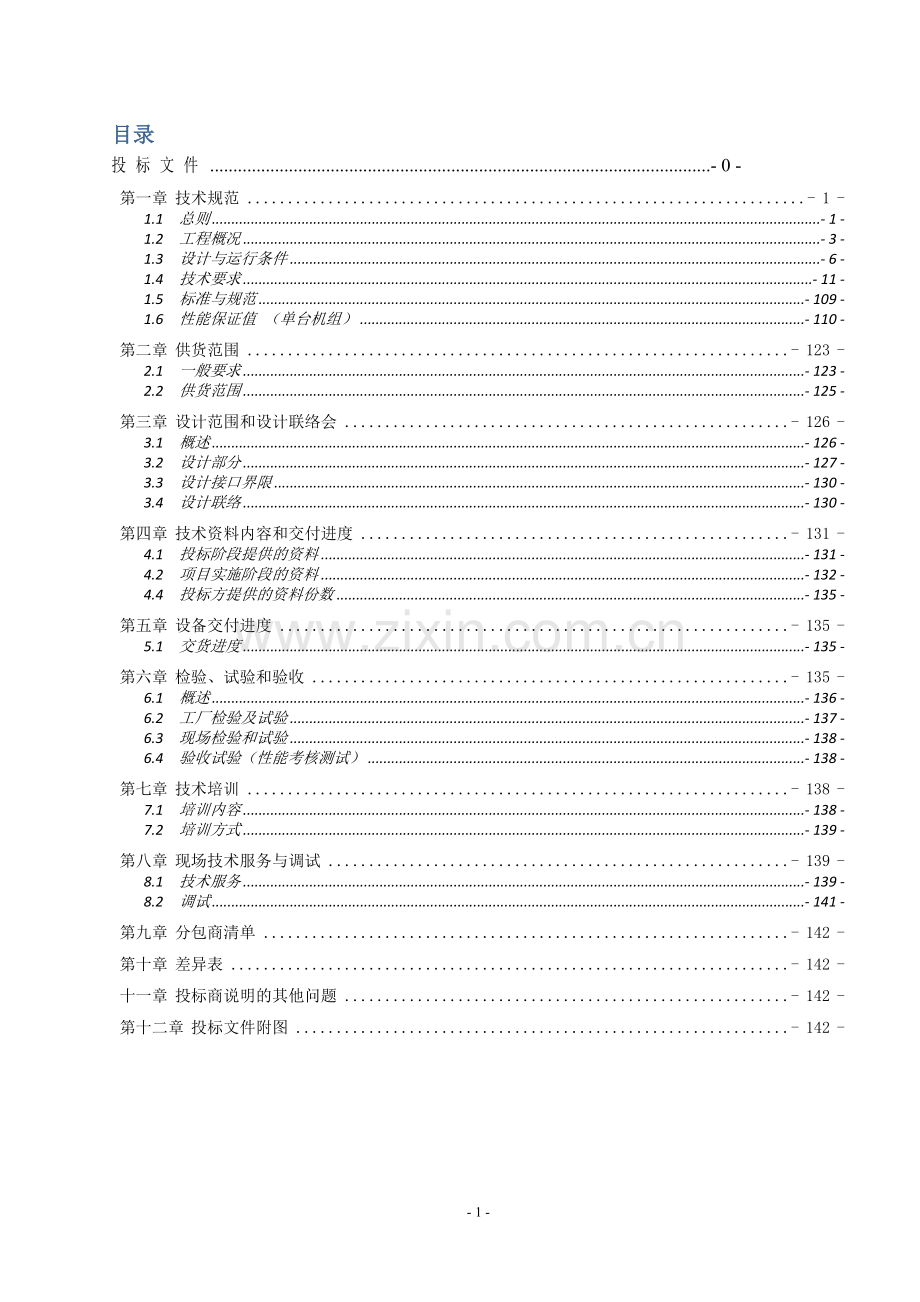烟气脱硝及锅炉低氮燃烧改造工程招标文件.docx_第2页