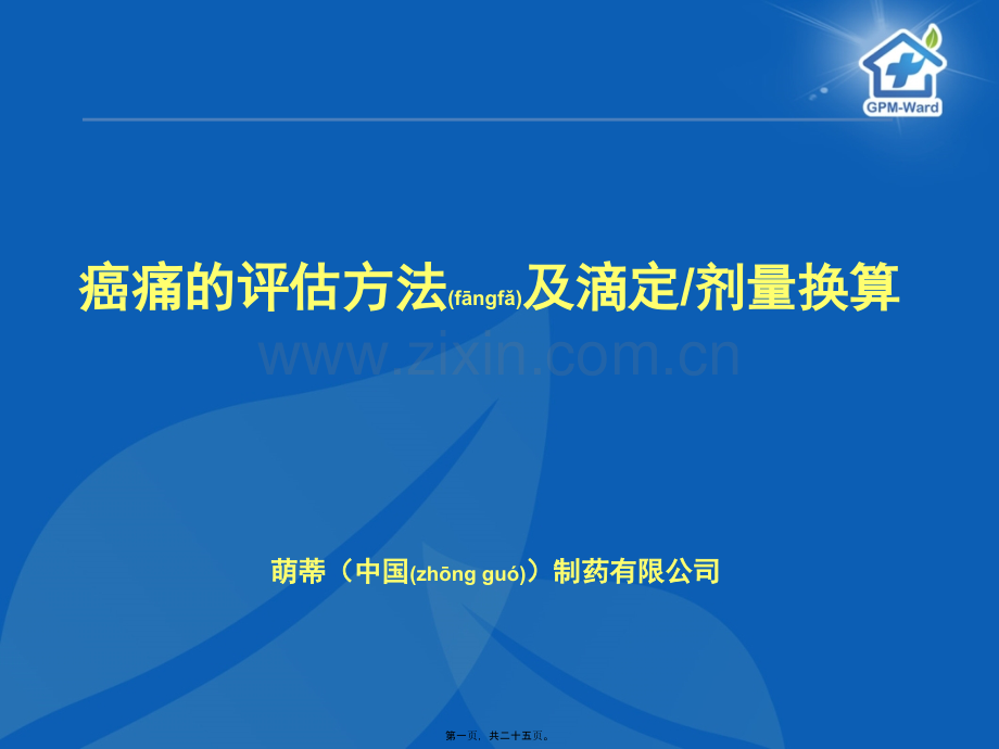 癌痛的评估方法及滴定-李丽琴.ppt_第1页