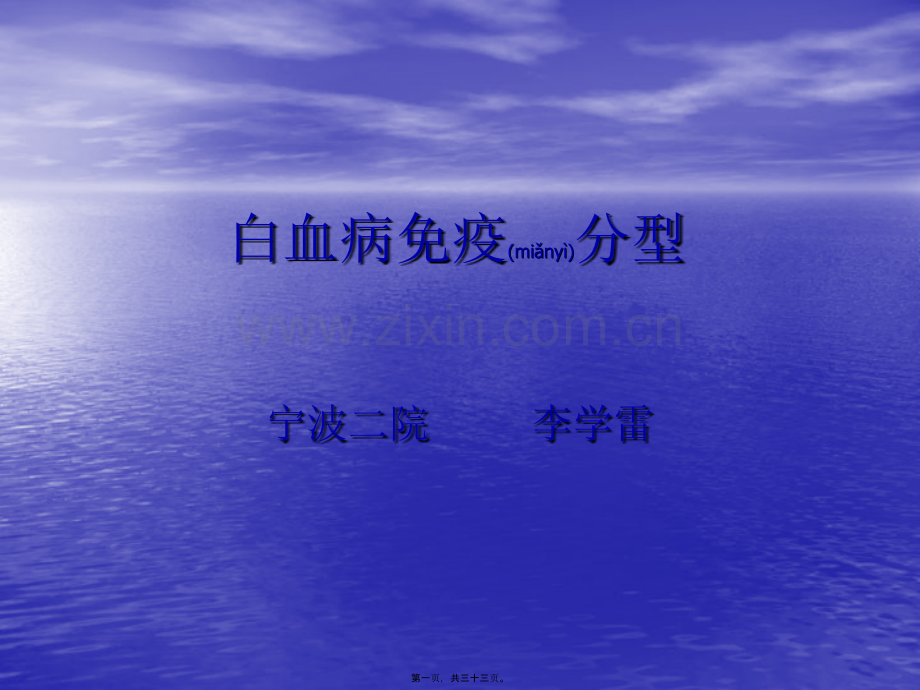 白血病免疫分型讲课最终版本.ppt_第1页