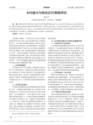 乡村振兴与物流应对策略研究_陈华平.pdf