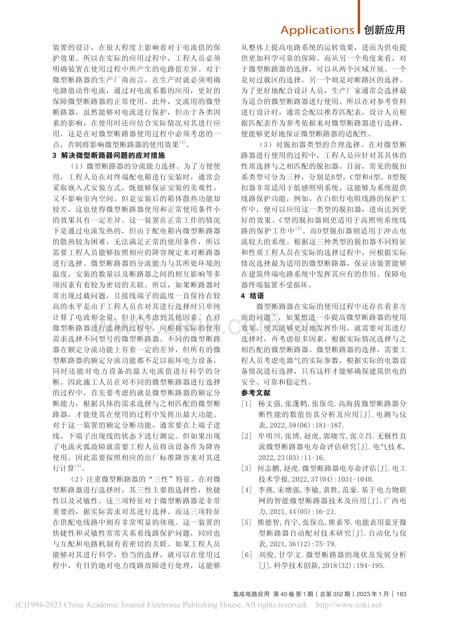 微型断路器的选择与应用_刘芳.pdf_第2页