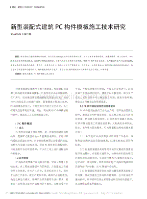 新型装配式建筑PC构件模板施工技术研究_薛行超.pdf