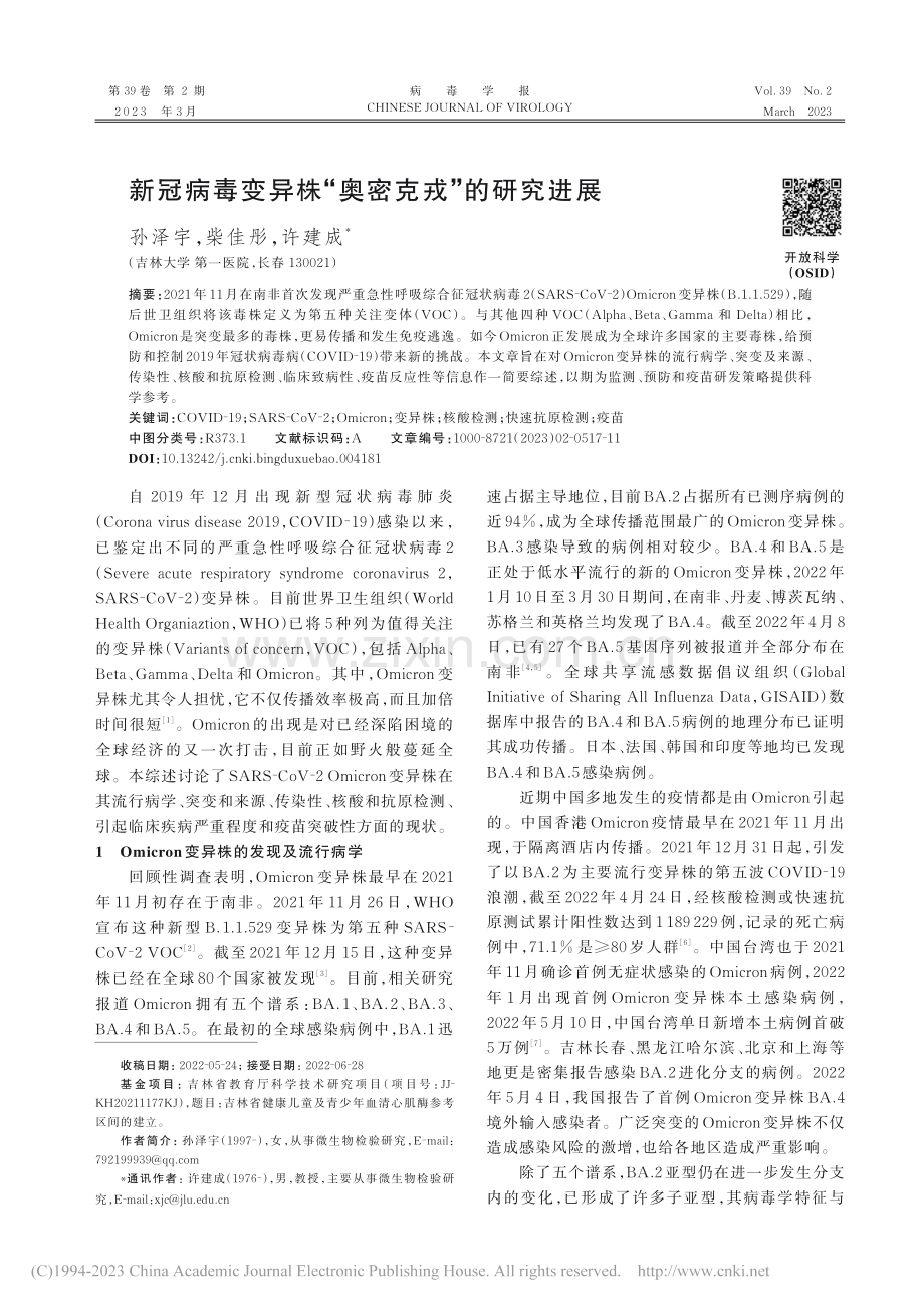 新冠病毒变异株“奥密克戎”的研究进展_孙泽宇.pdf_第1页