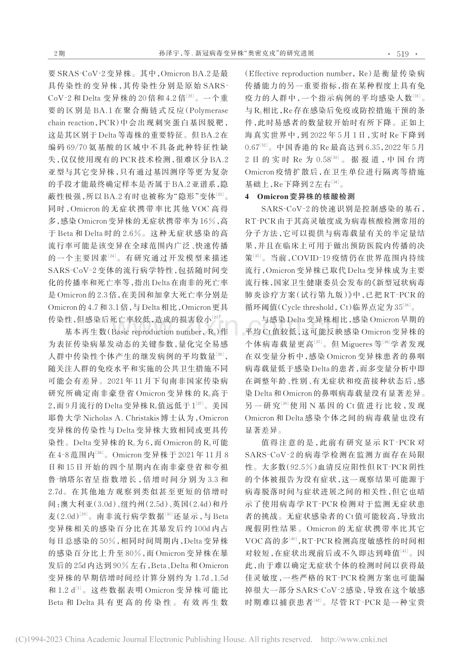 新冠病毒变异株“奥密克戎”的研究进展_孙泽宇.pdf_第3页