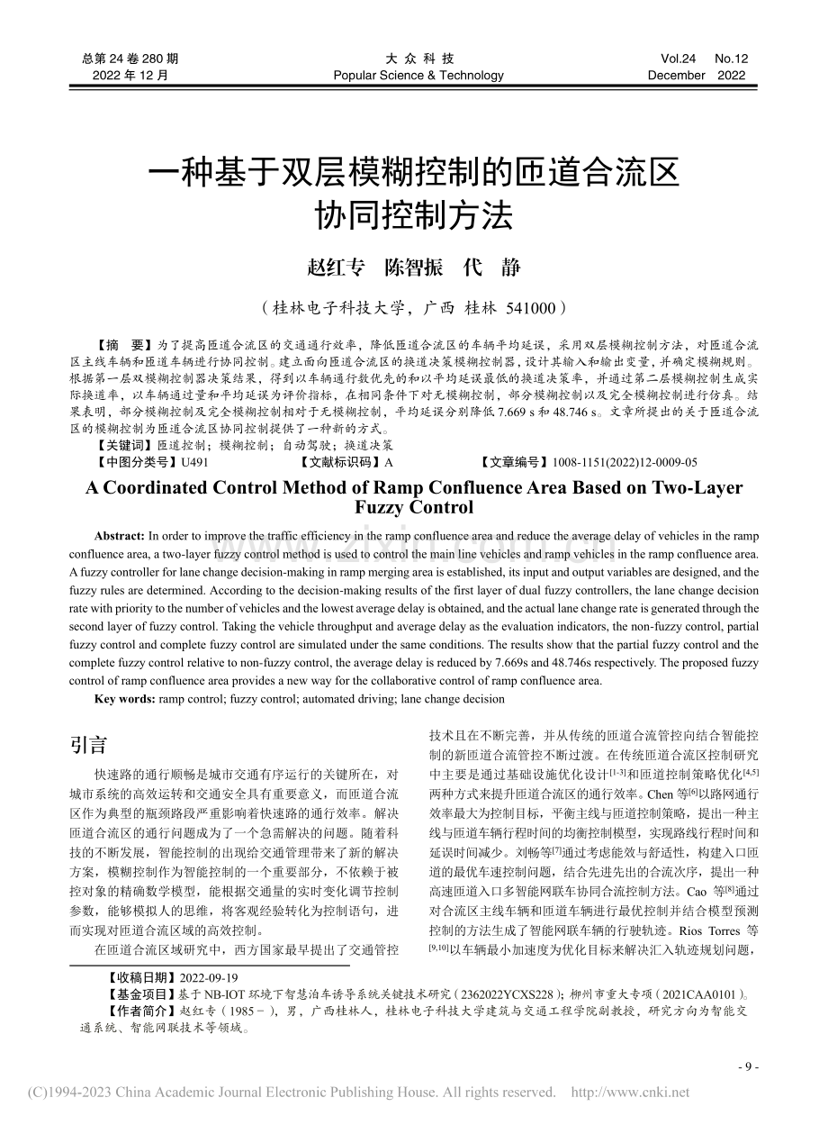 一种基于双层模糊控制的匝道合流区协同控制方法_赵红专.pdf_第1页