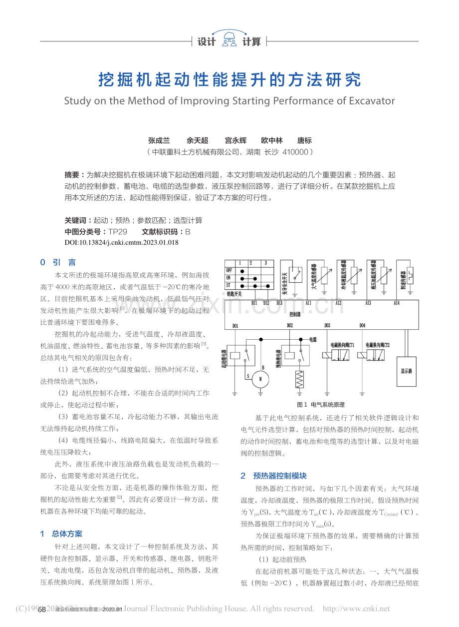 挖掘机起动性能提升的方法研究_张成兰.pdf_第1页