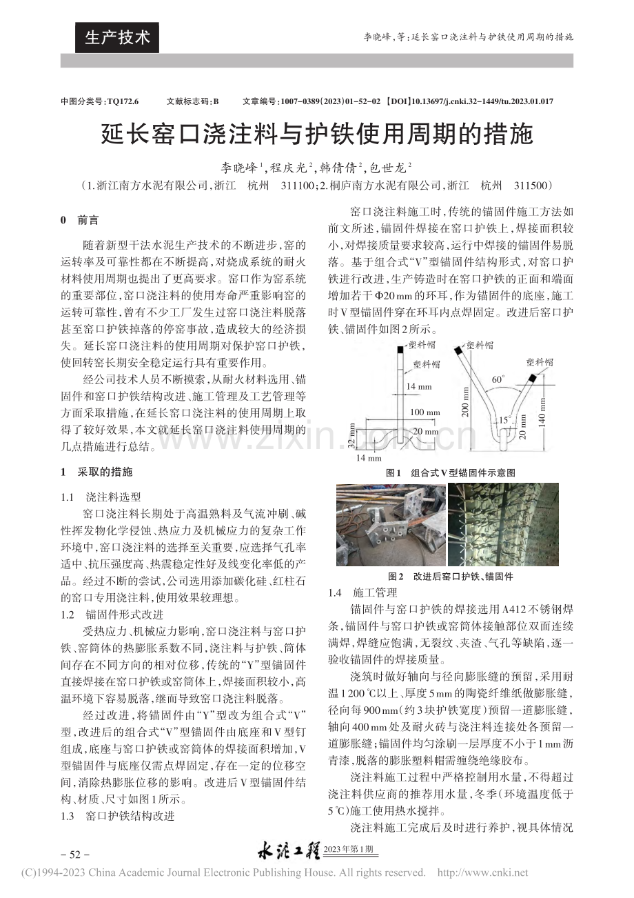 延长窑口浇注料与护铁使用周期的措施_李晓峰.pdf_第1页